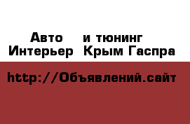 Авто GT и тюнинг - Интерьер. Крым,Гаспра